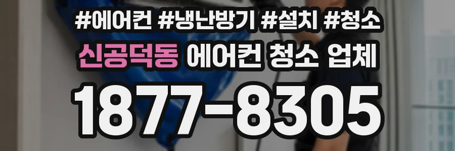 신공덕동 에어컨 청소 업체