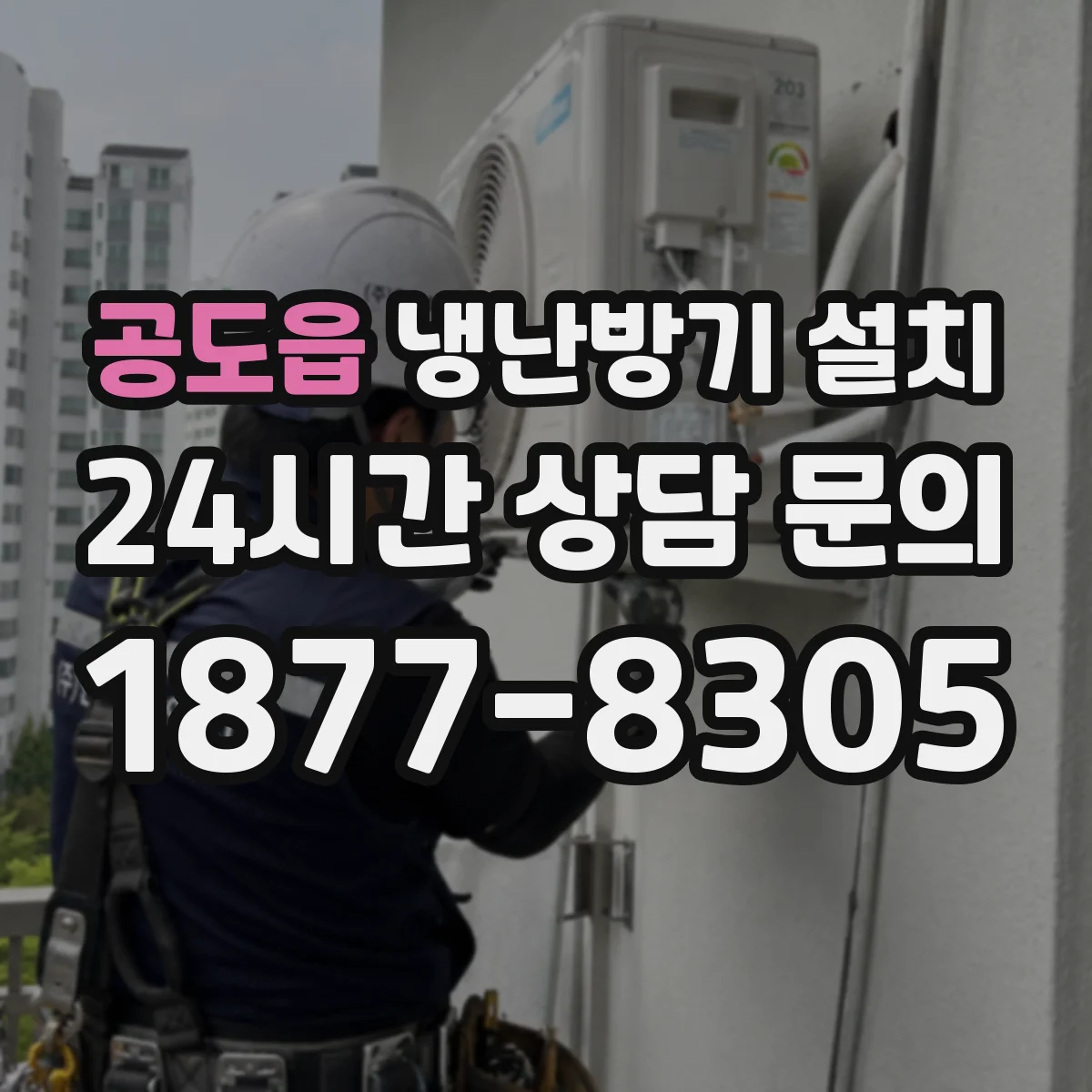 공도읍 냉난방기 설치