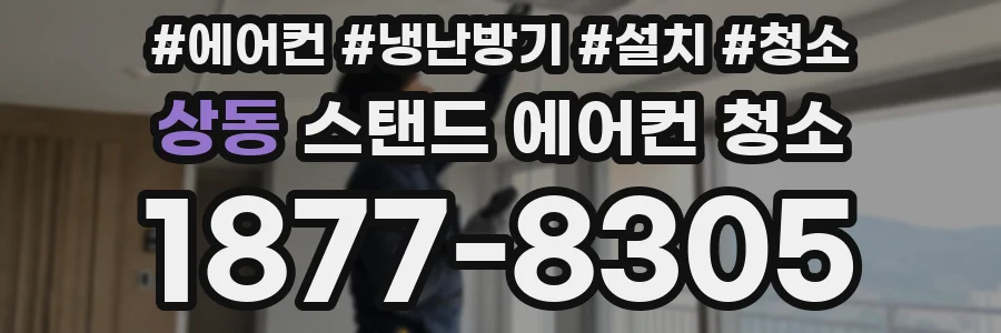 상동 스탠드 에어컨 청소