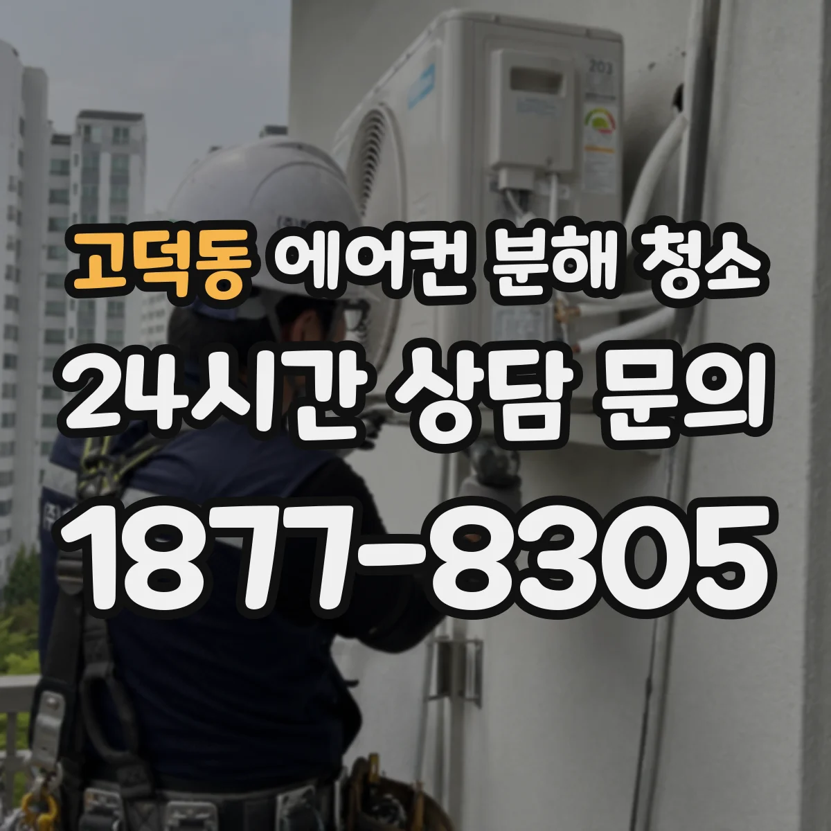 고덕동 에어컨 분해 청소