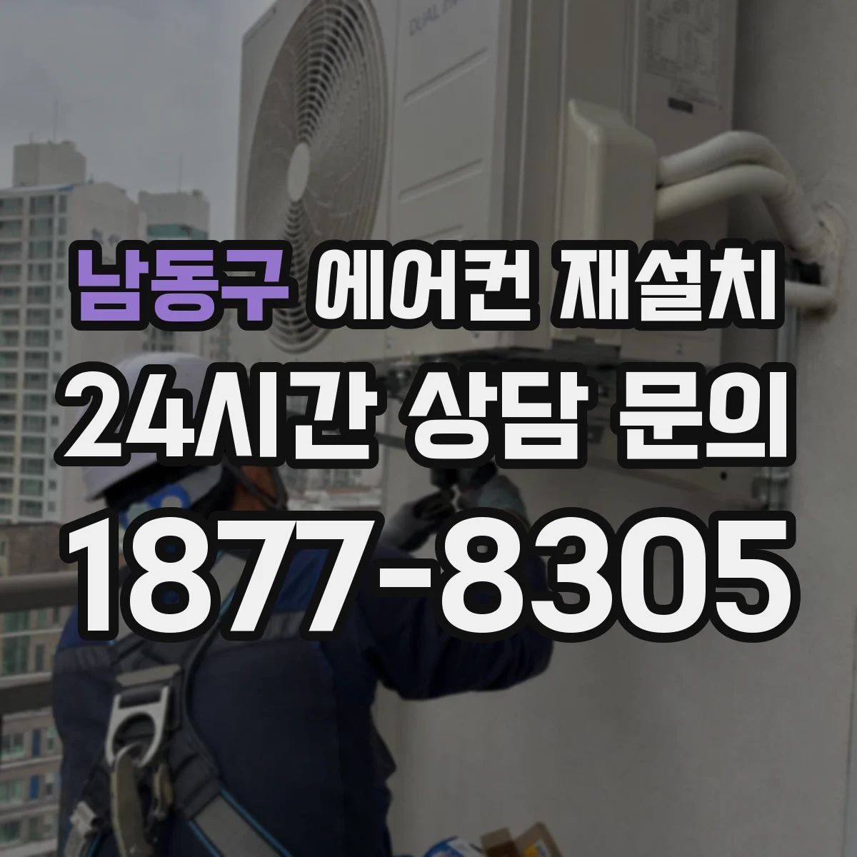 남동구 에어컨 재설치