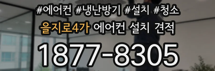 을지로4가 에어컨 설치 견적