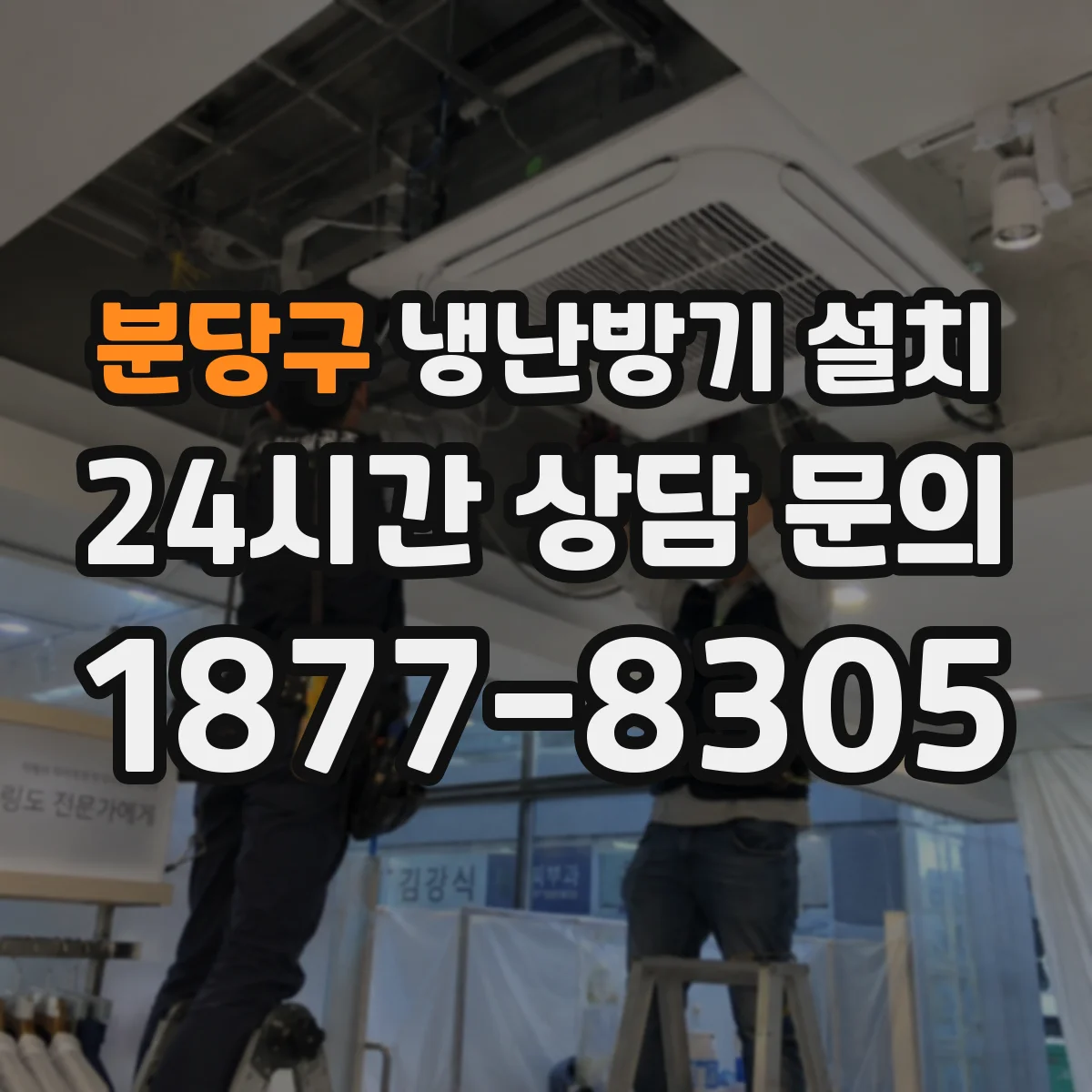분당구 냉난방기 설치