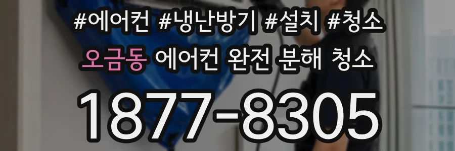오금동 에어컨 완전 분해 청소