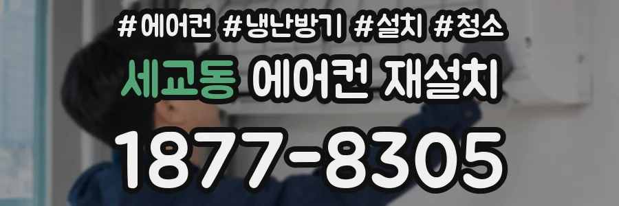 세교동 에어컨 재설치