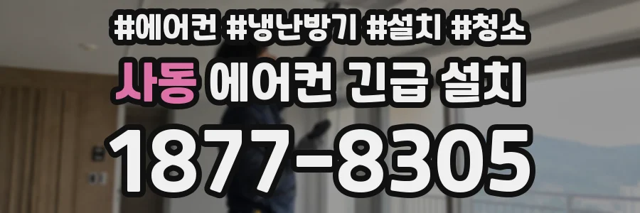 사동 에어컨 긴급 설치