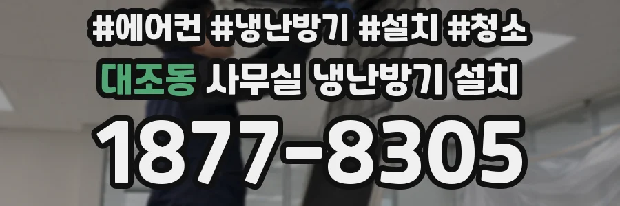 대조동 사무실 냉난방기 설치