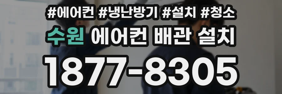수원 에어컨 배관 설치