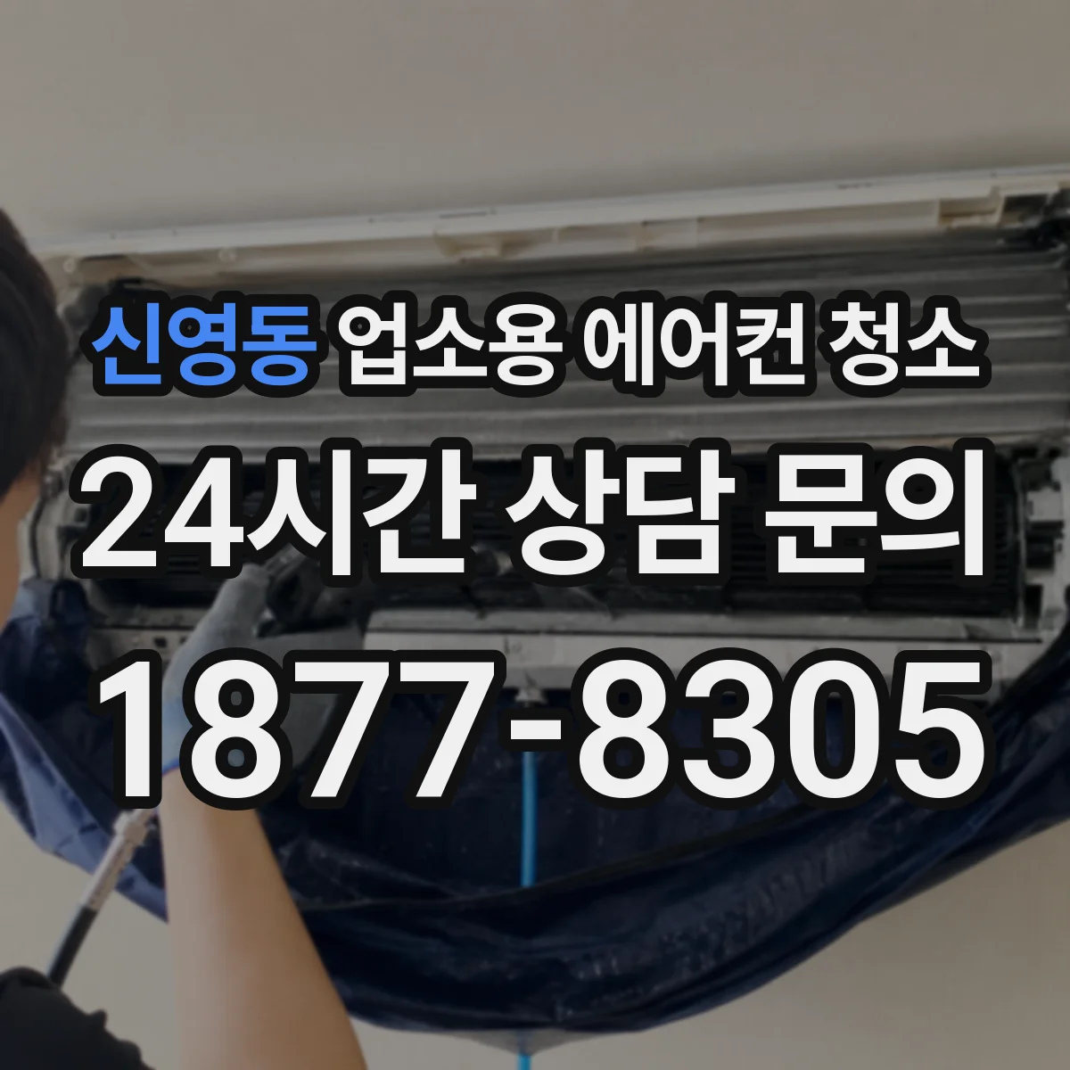 신영동 업소용 에어컨 청소