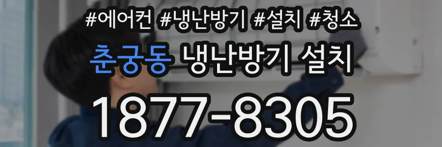 춘궁동 냉난방기 설치