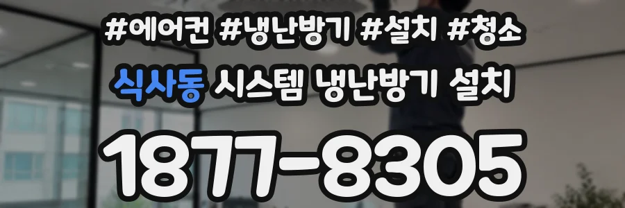 식사동 시스템 냉난방기 설치