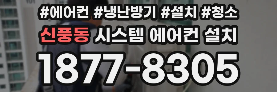 신풍동 시스템 에어컨 설치