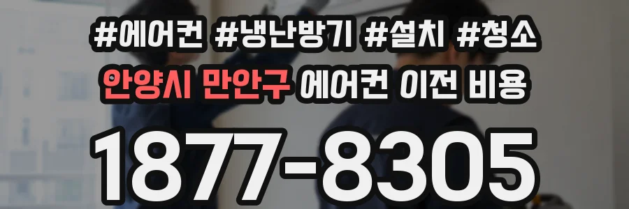 안양시 만안구 에어컨 이전 비용