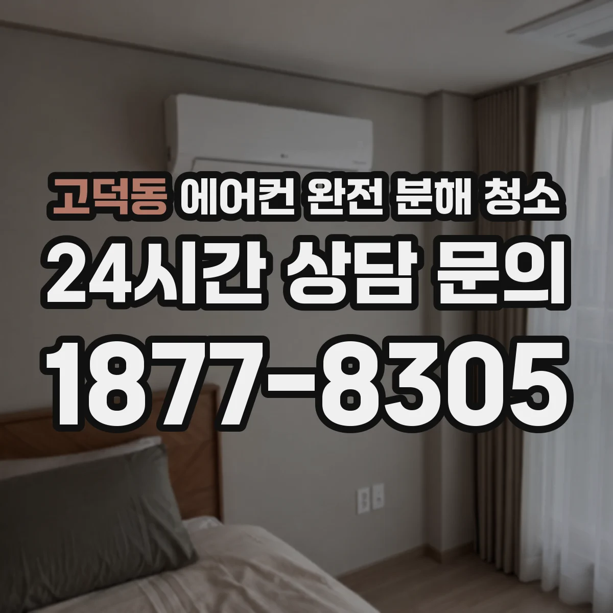 고덕동 에어컨 완전 분해 청소