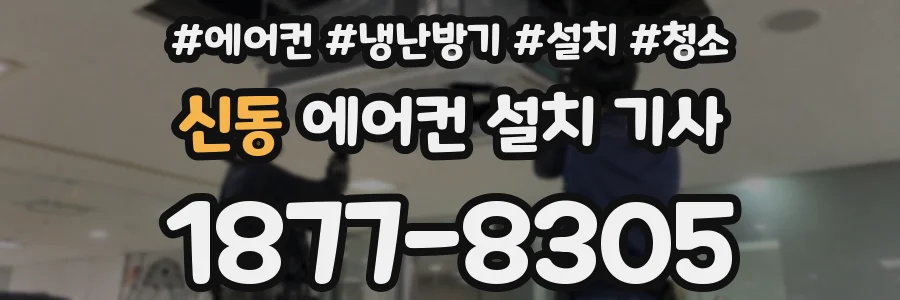 신동 에어컨 설치 기사