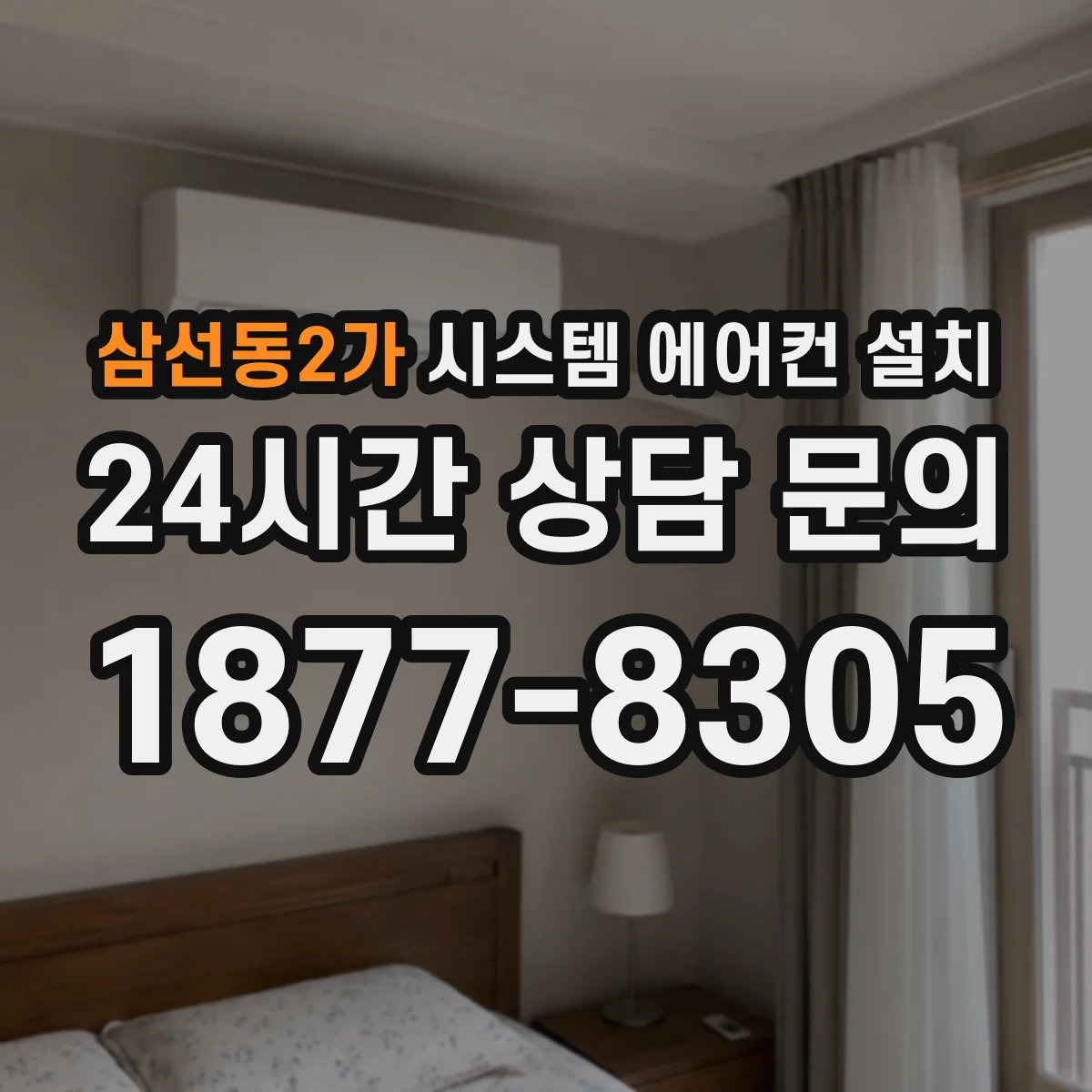 삼선동2가 시스템 에어컨 설치