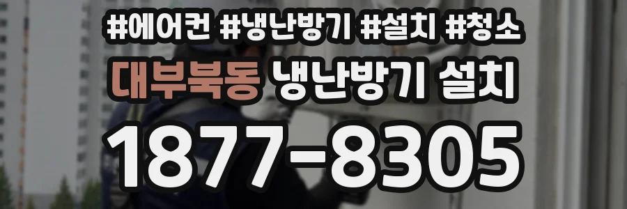 대부북동 냉난방기 설치