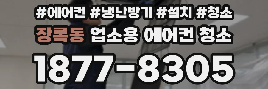 장록동 업소용 에어컨 청소