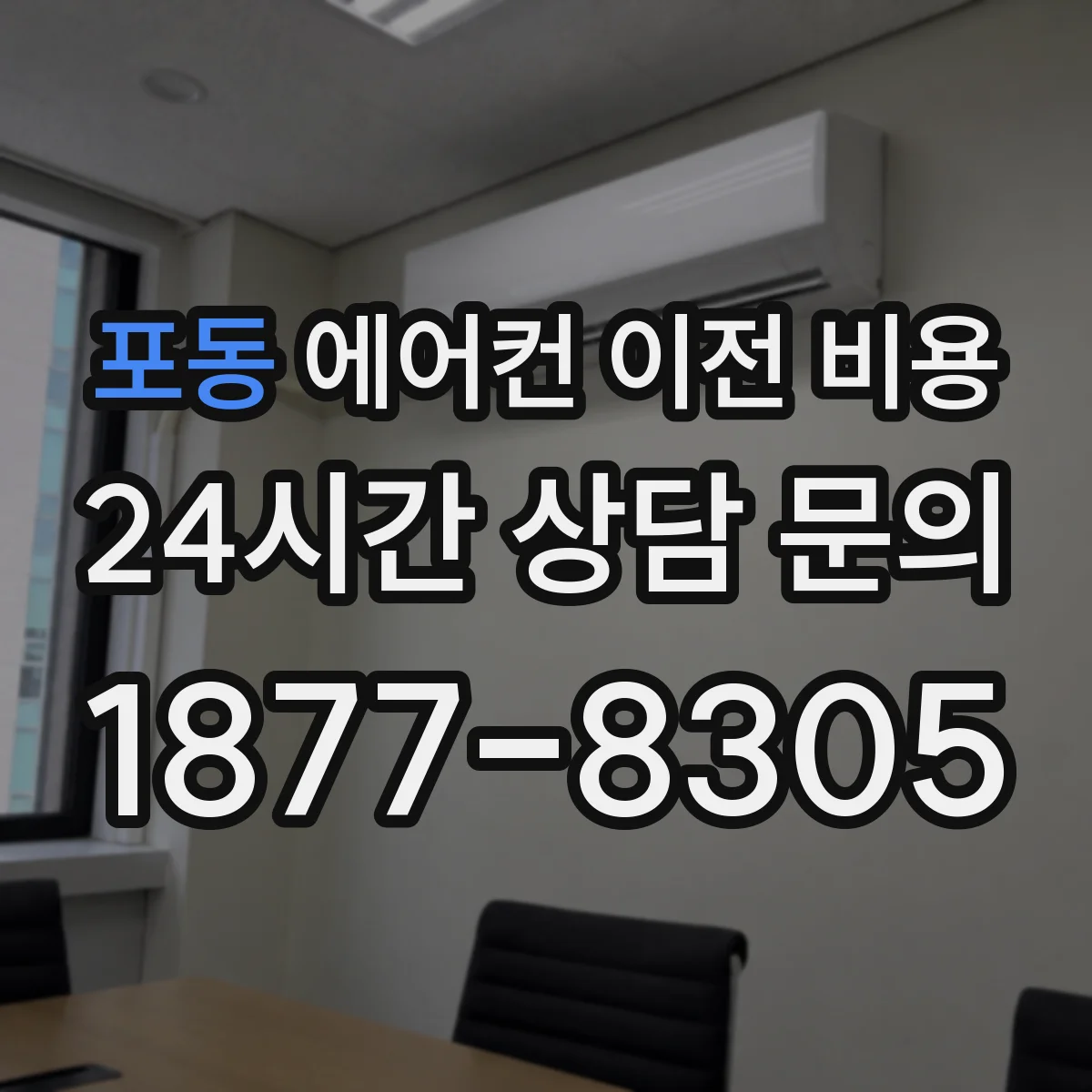 포동 에어컨 이전 비용