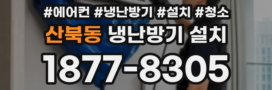 산북동 냉난방기 설치