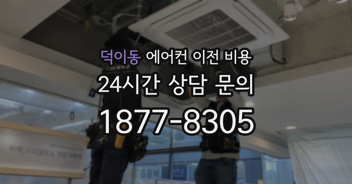 덕이동 에어컨 이전 비용