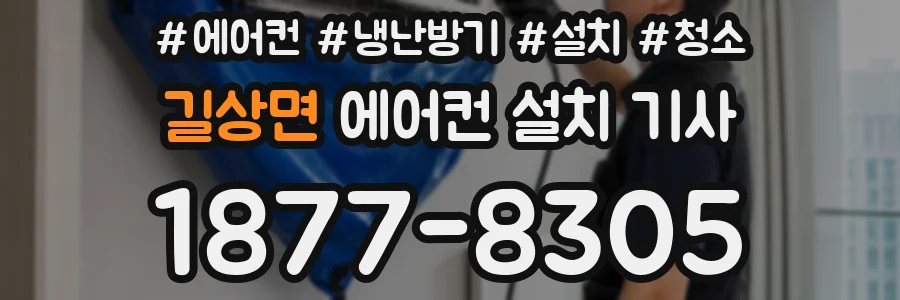 길상면 에어컨 설치 기사