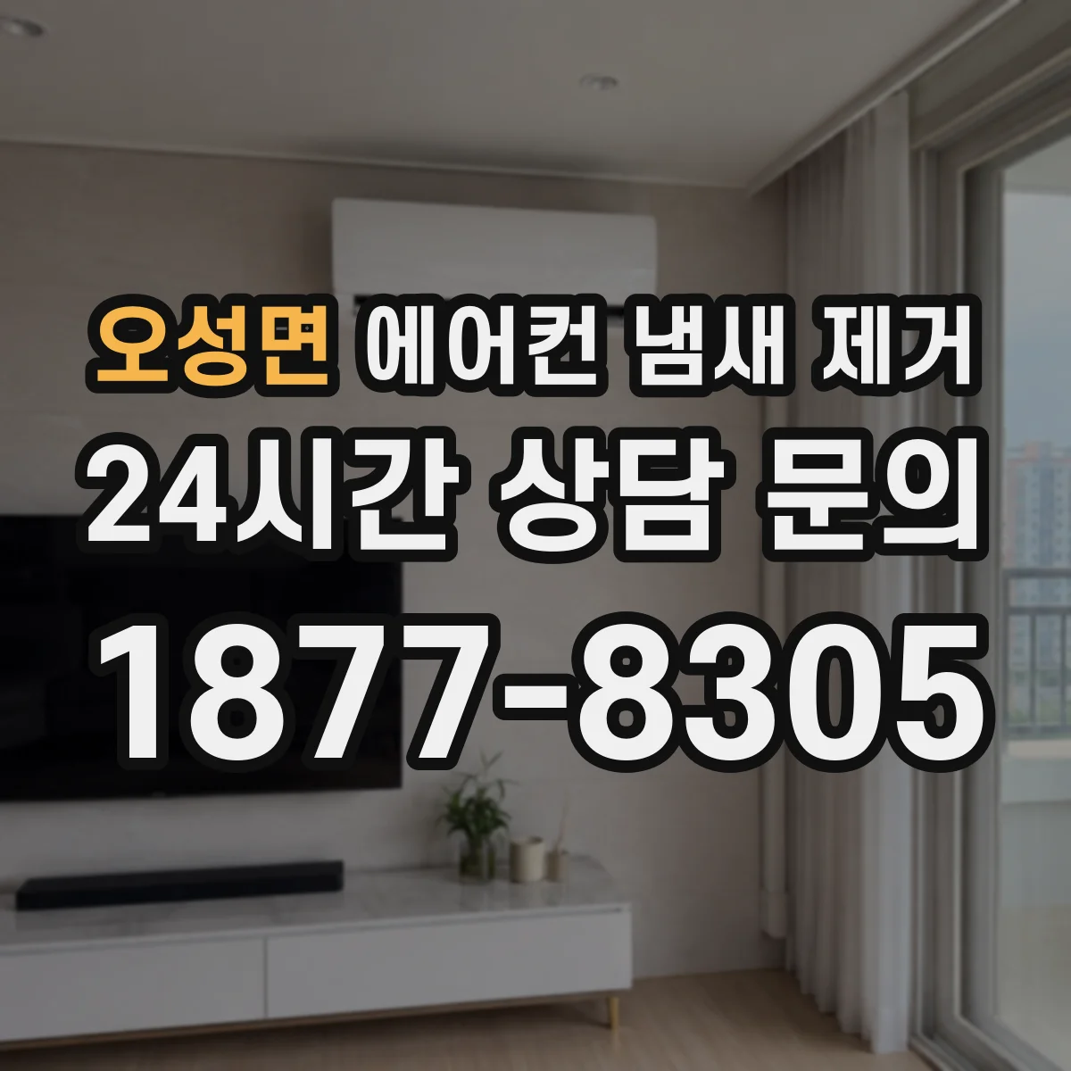 오성면 에어컨 냄새 제거