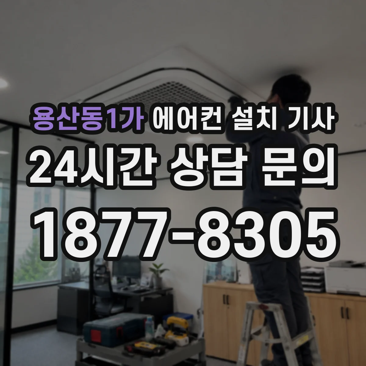 용산동1가 에어컨 설치 기사