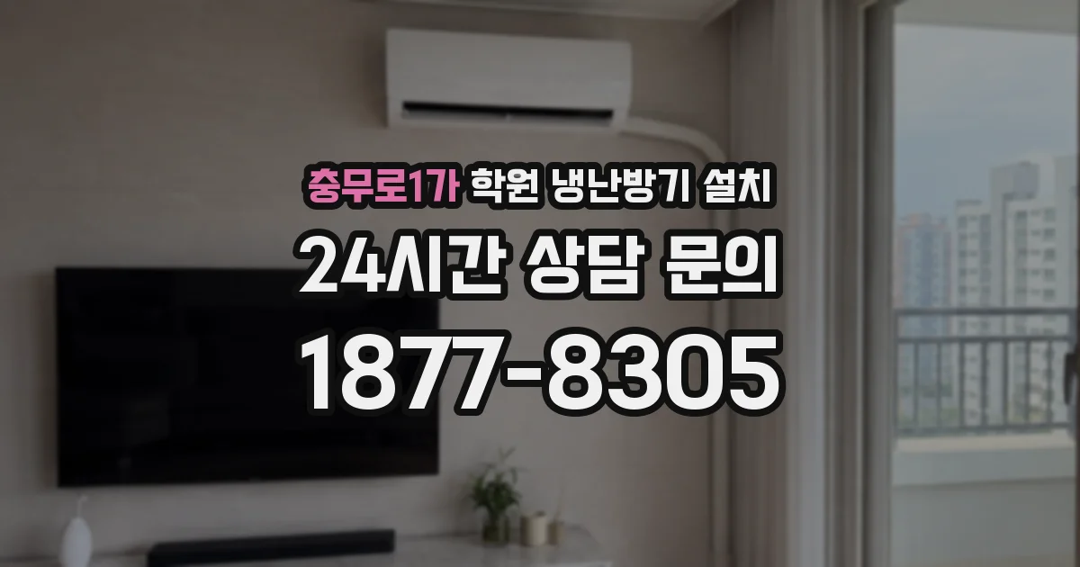 충무로1가 학원 냉난방기 설치