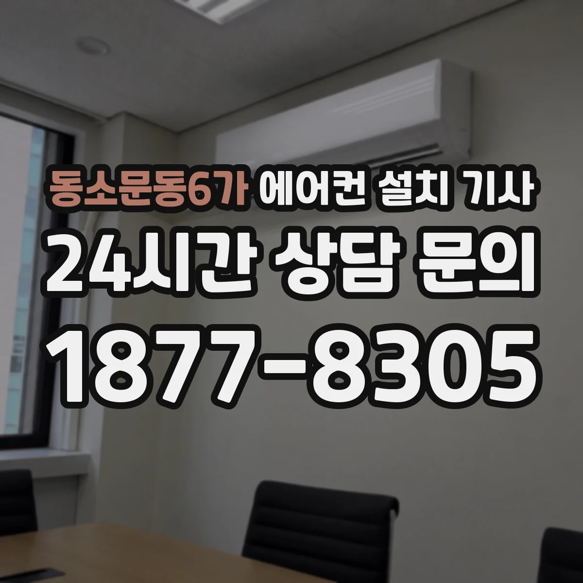 동소문동6가 에어컨 설치 기사