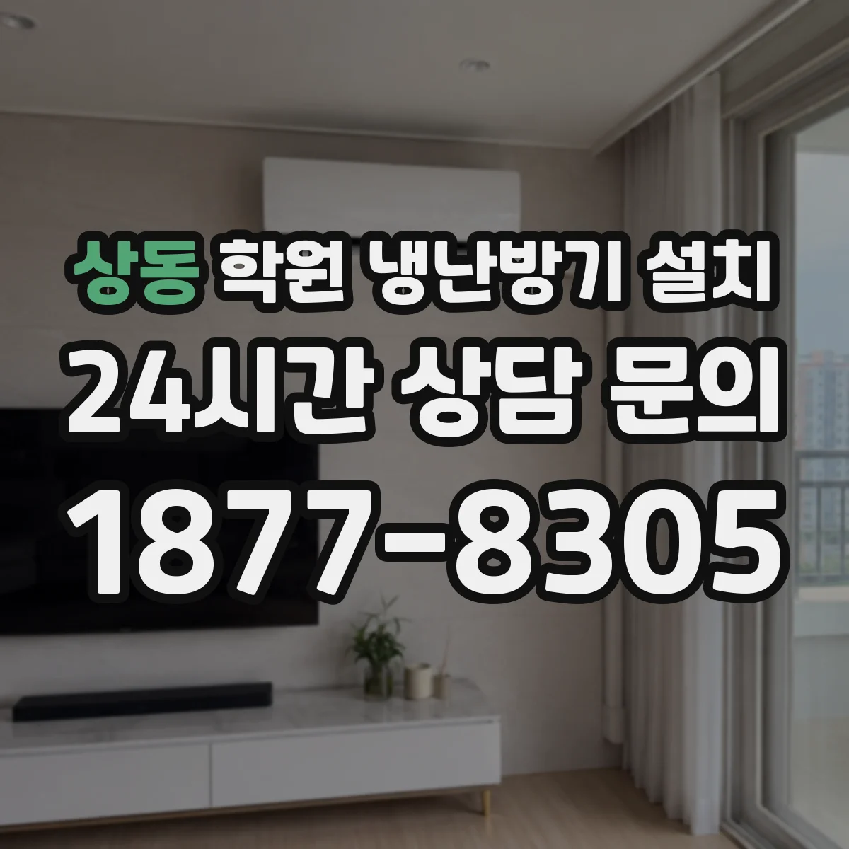 상동 학원 냉난방기 설치