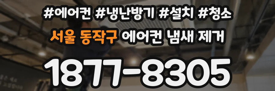 서울 동작구 에어컨 냄새 제거