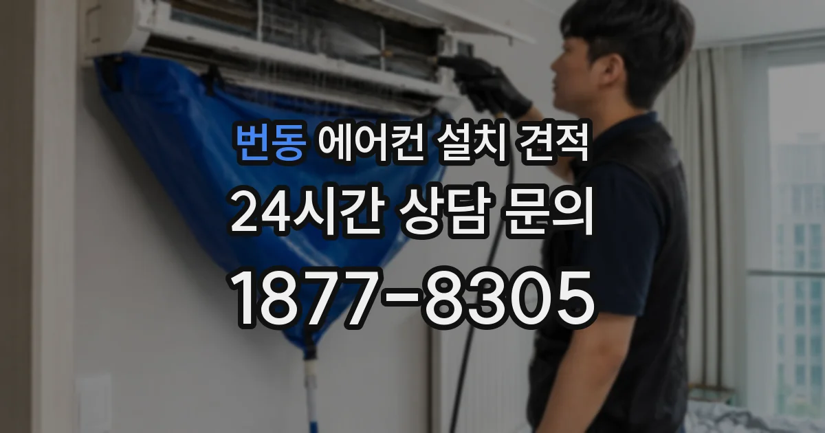 번동 에어컨 설치 견적
