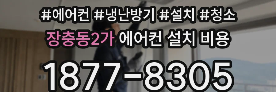 장충동2가 에어컨 설치 비용