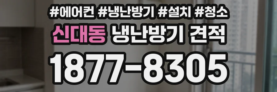 신대동 냉난방기 견적