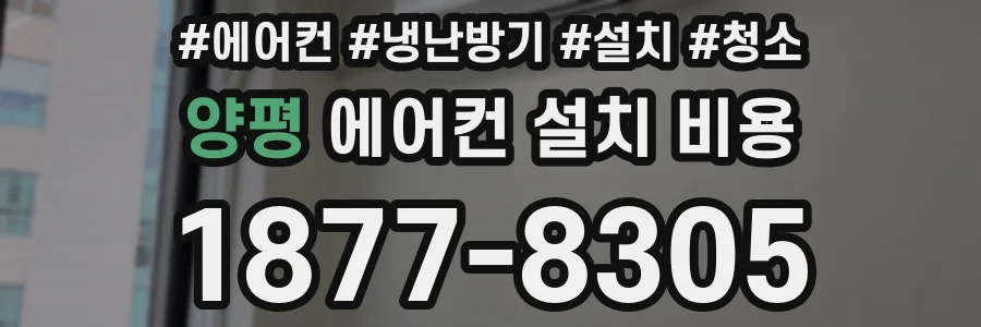양평 에어컨 설치 비용