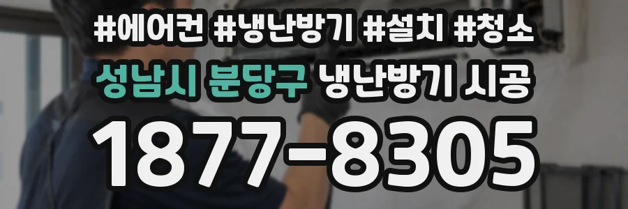 성남시 분당구 냉난방기 시공