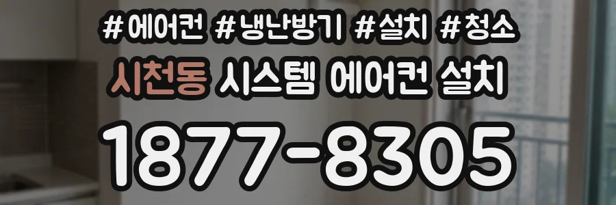 시천동 시스템 에어컨 설치