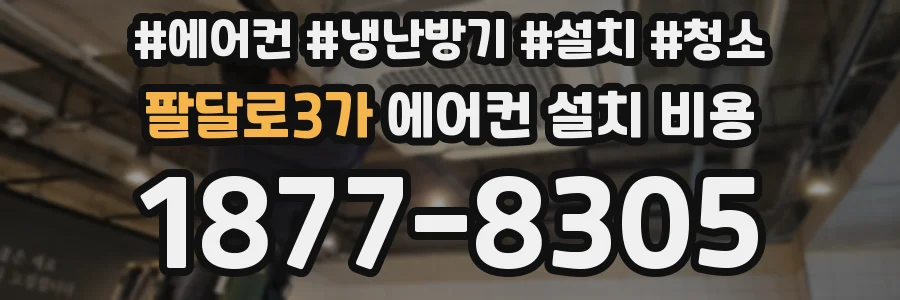 팔달로3가 에어컨 설치 비용