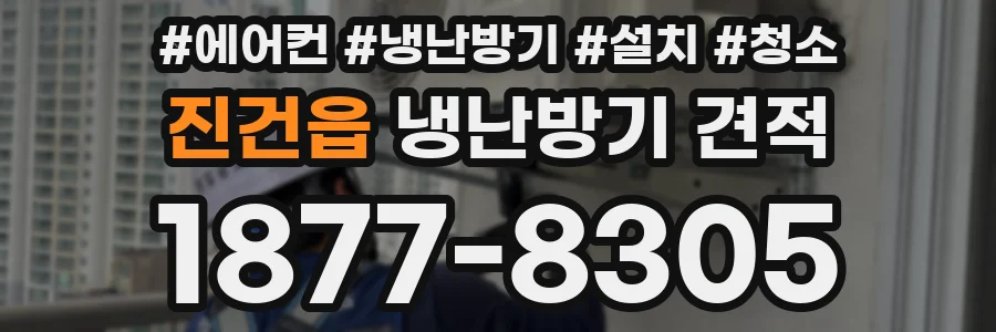 진건읍 냉난방기 견적