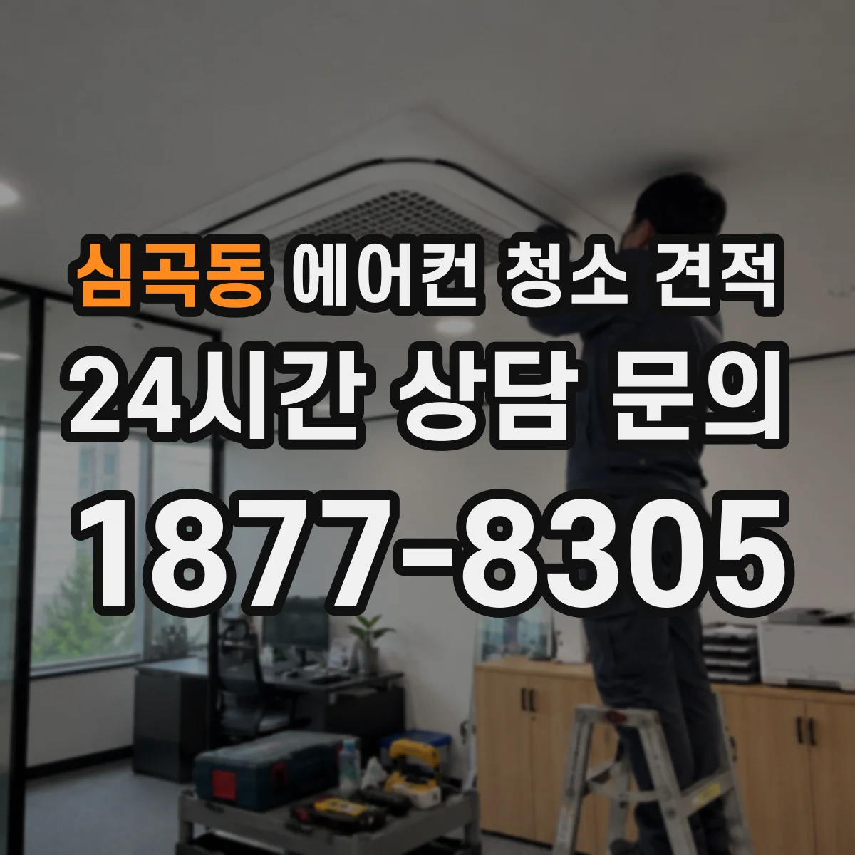 심곡동 에어컨 청소 견적