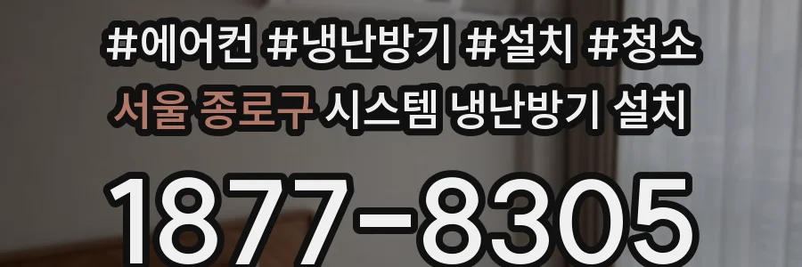 서울 종로구 시스템 냉난방기 설치