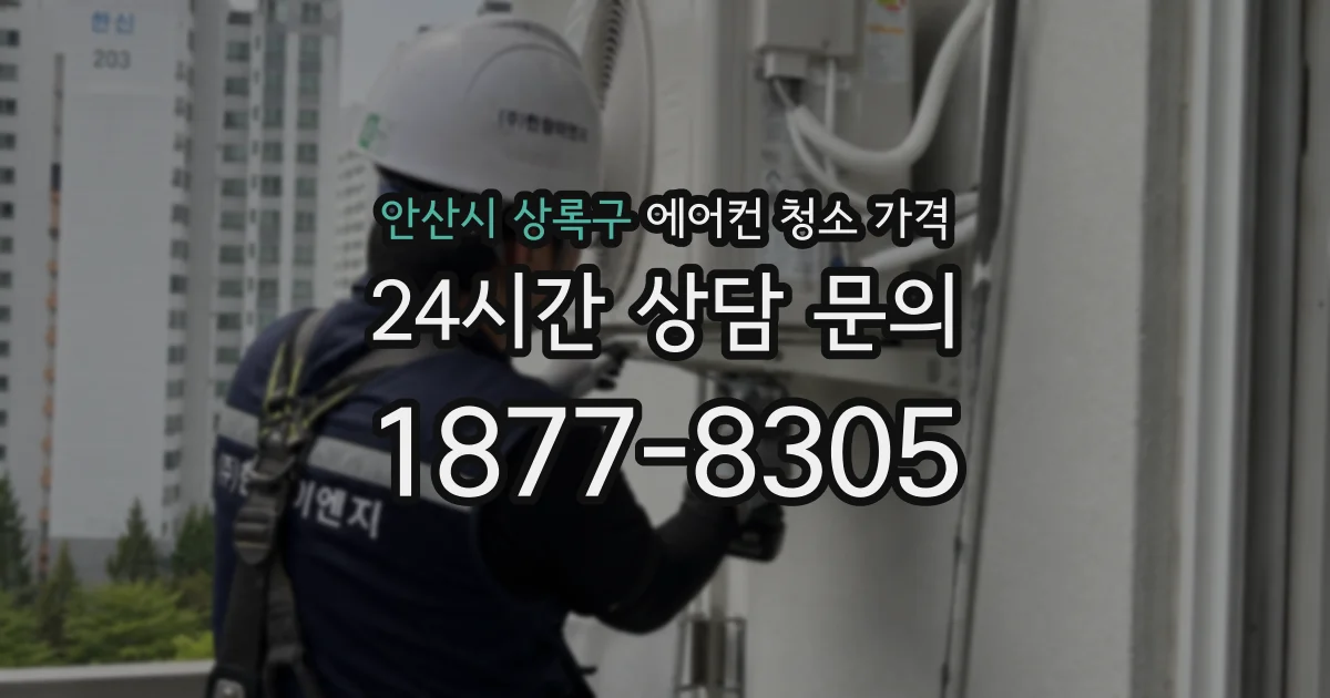 안산시 상록구 에어컨 청소 가격