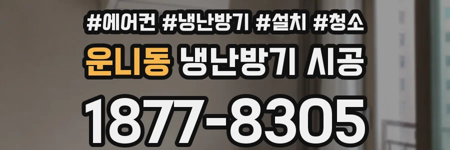 운니동 냉난방기 시공