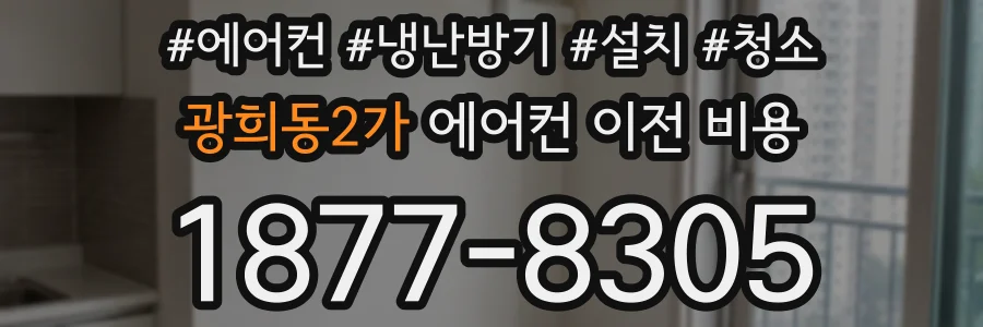 광희동2가 에어컨 이전 비용