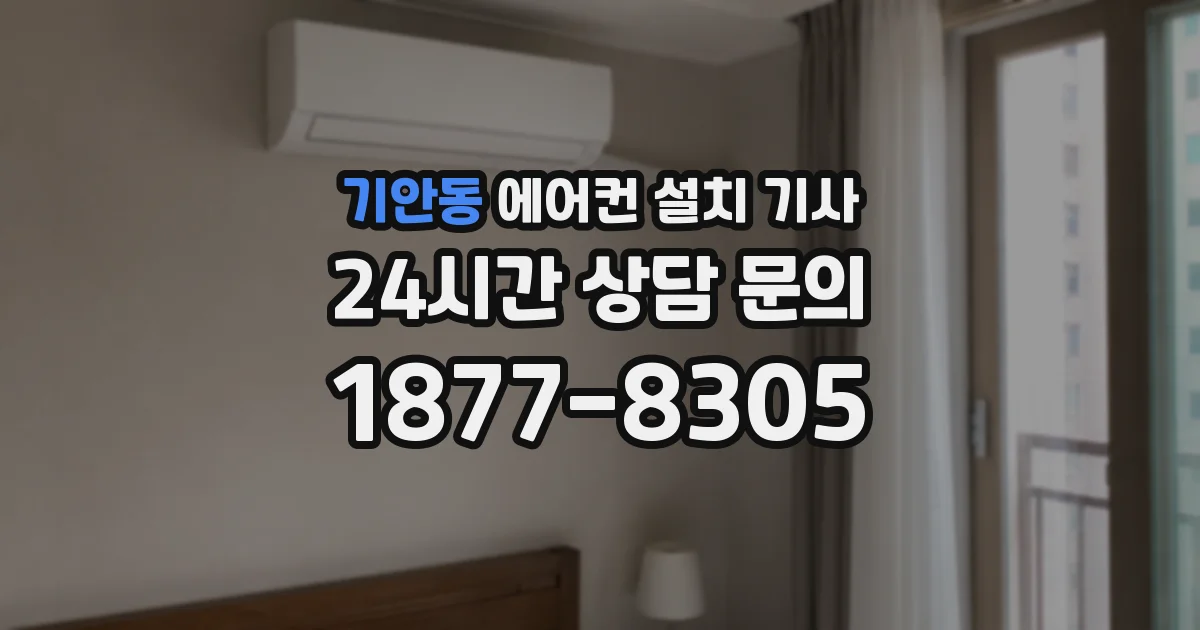 기안동 에어컨 설치 기사