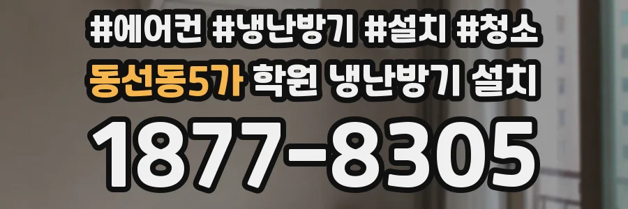 동선동5가 학원 냉난방기 설치