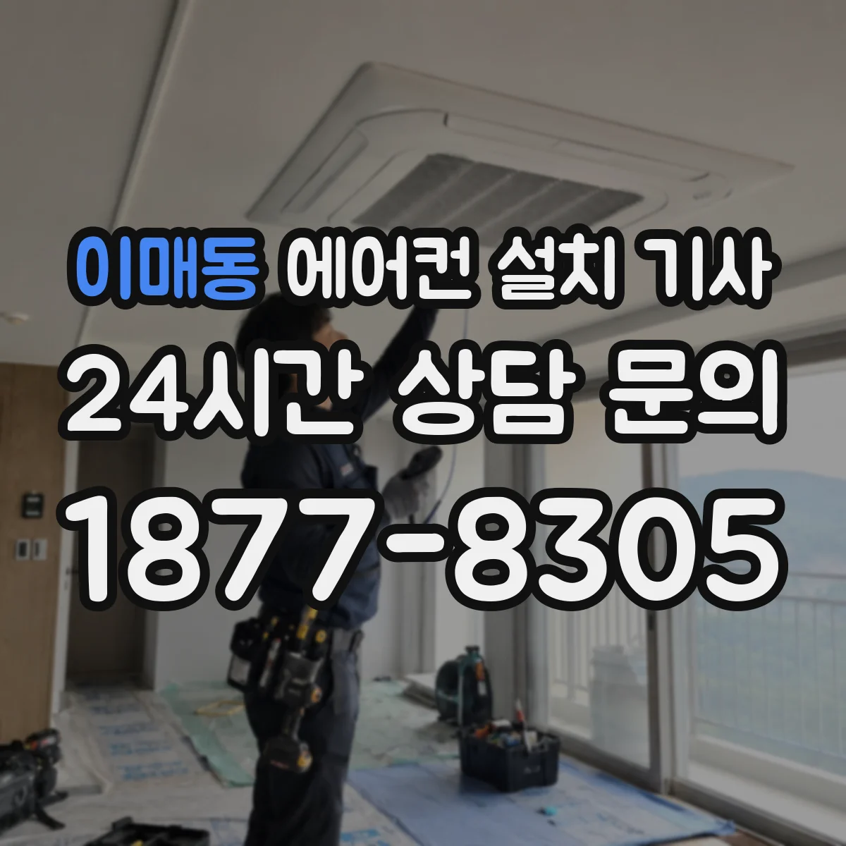 이매동 에어컨 설치 기사