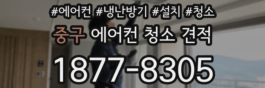 중구 에어컨 청소 견적