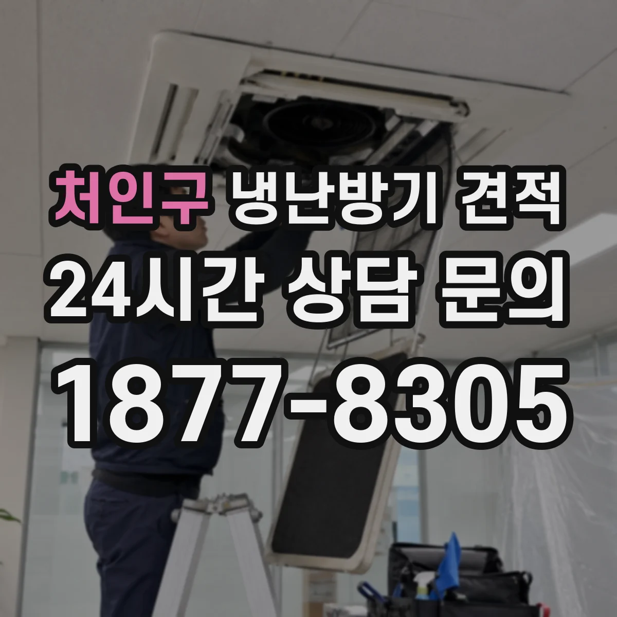 처인구 냉난방기 견적